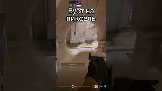 Буст на пиксель на инферно в CS2 #shorts #cs2 #game #cs #csgo
