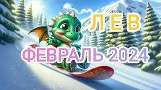 ЛЕВ 🦁 ФЕВРАЛЬ 2024 года. Тароскоп.