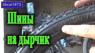 Две новые шины на дырчик!