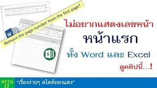 ยกเลิกแสดงเลขหน้าในหน้าแรก ของ Word และ Excel