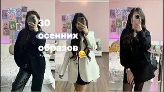 30 ОСЕННИХ ОБРАЗОВ *осень 2023