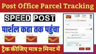 Speed Post Track Kaise Kare || India Post Parcel Tracking Kaise Karen || Track Post Office Parcel