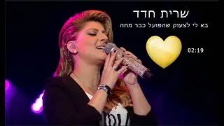 שרית חדד - בא לי לצעוק שהפועל כבר מתה (קאבר AI)