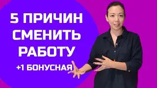 5 причин сменить работу