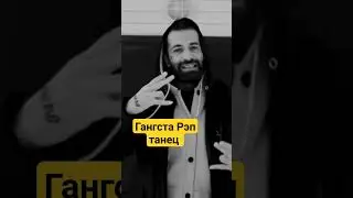 танцуем Гангста Рэп танец MyHooD Walk от основателя Гангста Рэпа на русском D'yadya J.i.