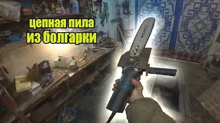 Самодельная цепная пила из болгарки