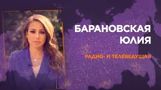 Юлия Барановская