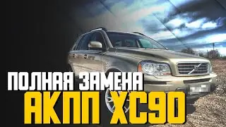Сколько стоит полная замена масла в АКПП на Вольво XC90 2.5 турбо в сервисе Билпрайм