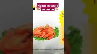 Новые русские шахматы