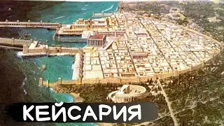 КЕЙСАРИЯ за 5 минут. Город, который построил Ирод.