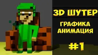 Как Сделать Графику И Анимация Для 3d Шутера | Урок Magical Voxel, Blender (1 часть)