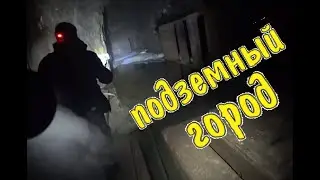 Заброшенные места, подземный город #2 | кварталы / abandoned underground city
