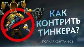 Как контрить Тинкера? Полная контра #23