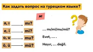 Вопросительная частица mı в турецком языке