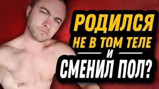 Токсичные Фразы - СМЕНА ПОЛА и РОДИЛСЯ НЕ В ТОМ ТЕЛЕ