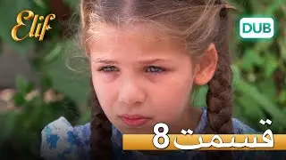 الیف با دوبلۀ فارسی | قسمت 8