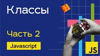 Классы в Javascript - Часть 2