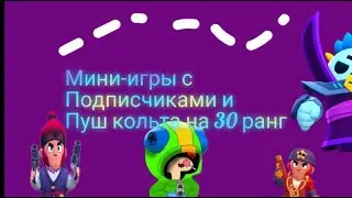Стрим бравл старс, играем Мини-игры и апаю кольта на 30 ранг