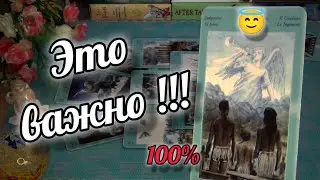 🙏ОЧЕНЬ ВАЖНОЕ❗ПОСЛАНИЕ АНГЕЛА ХРАНИТЕЛЯ ДЛЯ ВАС ЛИЧНО❗🍁 Гадание Таро Онлайн