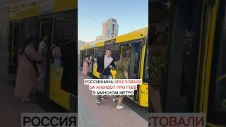 Россиянина арестовали за анекдот про геев в минском метро