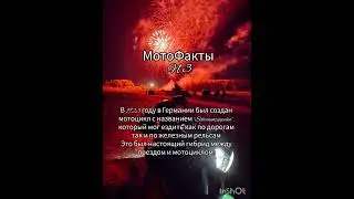Факты про мотоциклы 3 