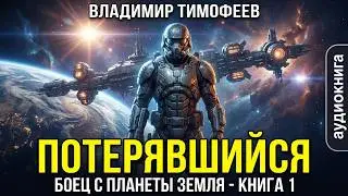 01. Владимир Тимофеев - Потерявшийся. Боец с планеты Земля. Книга 1.