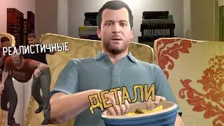 реалистичные детали в GTA 5