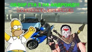 Обзор гта 5 на андроид!!!