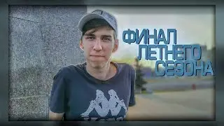 Прощание