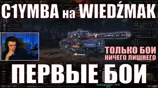 C1YMBA НА WIEDŹMAK, ПЕРВЫЕ БОИ – ТОЛЬКО БОИ – Клумба – 