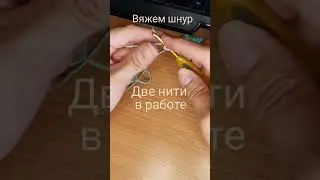 Вяжем шнур  #вязатьмодно #вязаниекрючком #вязание #handmade #пряжа