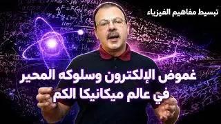 ميكانيكا الكم | غموض الإلكترون وسلوكه المحير في عالم ميكانيكا الكم