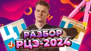 РАЗБОР РЦЭ-2024