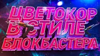 🔥СТИЛЬНАЯ ЦВЕТОКОРРЕКЦИЯ ЗА 2 МИНУТЫ В AFTER EFFECTS ll FilmMaker