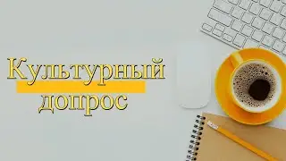 Культурный допрос - интервью с Ириной Владимировной Юрченко