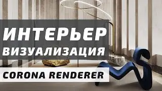 Визуализация Интерьера с нуля в 3ds Max + Corona Renderer 5