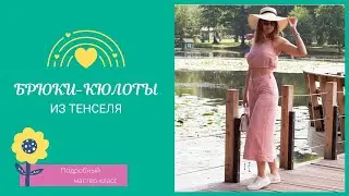Брюки - Кюлоты! Видео МК!