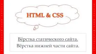 43 урок. HTML & CSS. Вёрстка нижней части сайта.