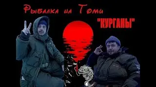 Рабалка на Томи  Курганы