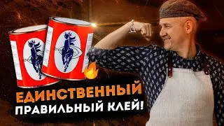 Какой клей выбрать кожевеннику и не ошибиться?