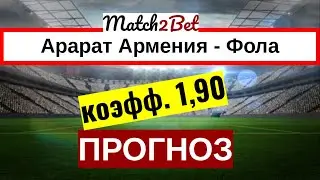 Арарат Армения - Фола. Лига Европы. Прогноз На Футбол. Сегодня