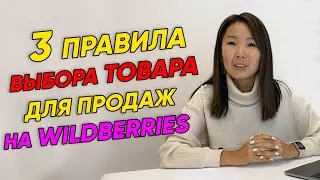 🤔Что продавать на Wildberries? Какой товар выбрать для Вайлдберриз? Как продавать на Wildberries?