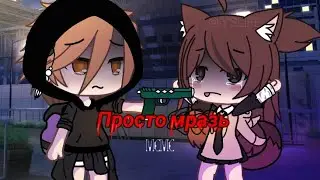 Просто мразь меме