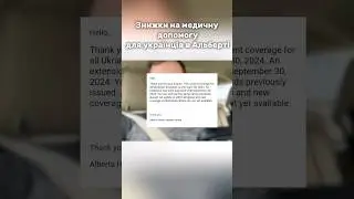 Продовження дії бенефітів на медичну допомогу в Альберті