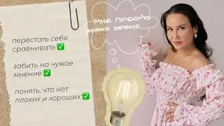 Прекратите СЕБЯ ОЦЕНИВАТЬ. Не смотрите на себя ГЛАЗАМИ ДРУГИХ ЛЮДЕЙ. Психолог ПРО САМООЦЕНКУ