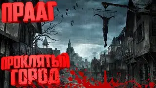 Прааг проклятый город! История города! Лор