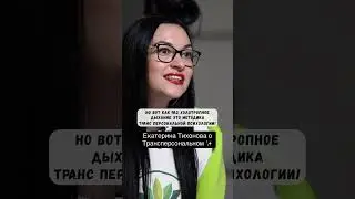 Екатерина Тихонова о Трансперсональном ✨
