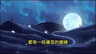 情劫：人生中最深刻的考验与成长