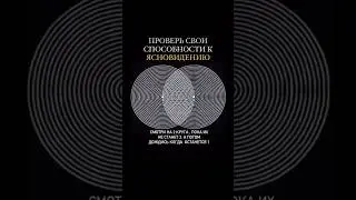 ТЕСТ ЯСНОВИДЕНИЕ 👁‍🗨🌀 TEST CLAIRVOYANCE