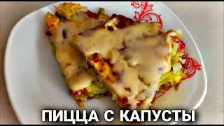 Пицца с капусты. Очень вкусное блюдо!